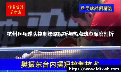 杭州乒乓球队控制策略解析与热点动态深度剖析