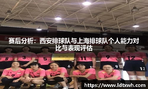 赛后分析：西安排球队与上海排球队个人能力对比与表现评估