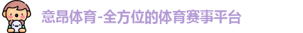 意昂体育